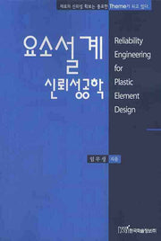 요소 설계 신뢰성공학