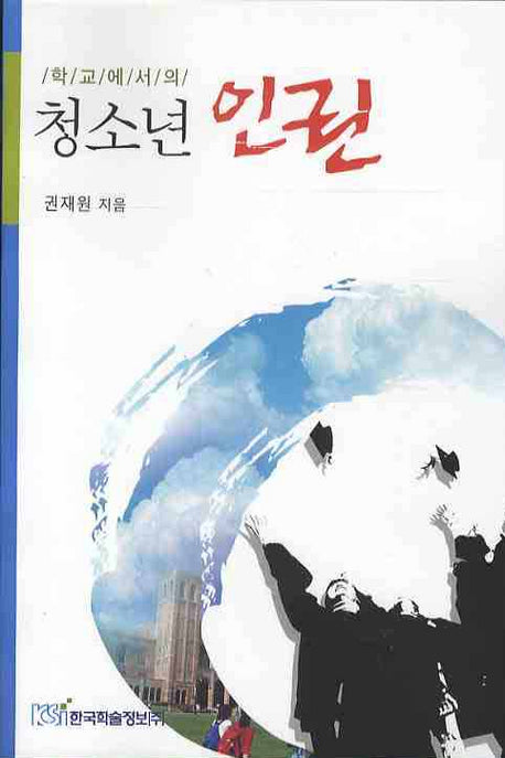 학교에서의 청소년 인권