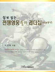 전쟁영웅들의 리더십이야기(쉽게 읽는)