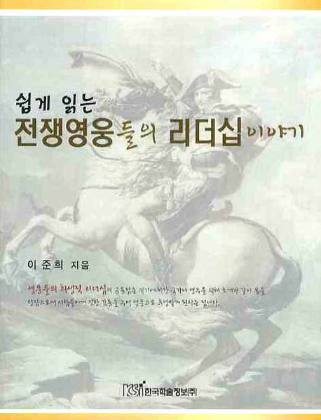 전쟁영웅들의 리더십이야기(쉽게 읽는)