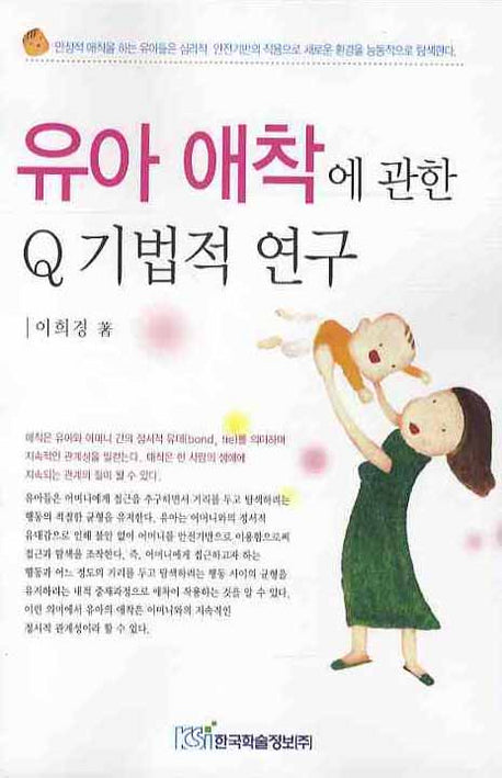유아 애착에 관한  Q 기법적 연구