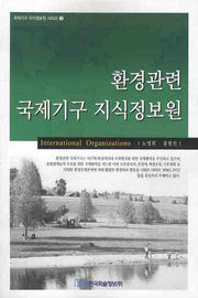 환경관련 국제기구 지식정보원(국제기구 지식정보원 시리즈 3)