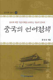 중국의 언어정책(중국학 총서 13)