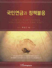 국민연금과 정책불응