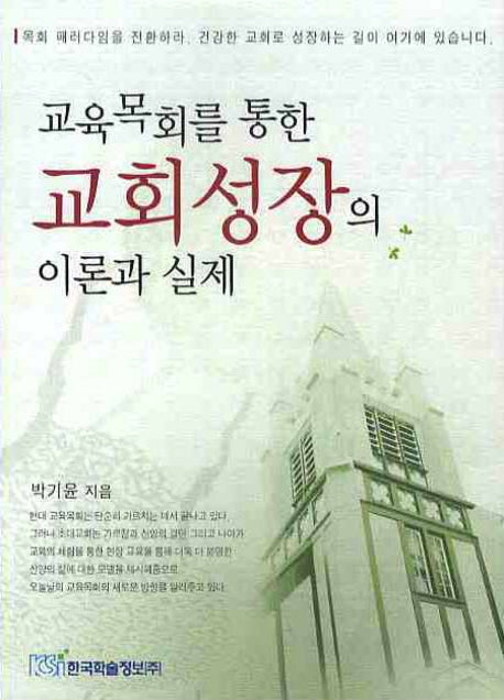 교회성장의 이론과 실제(교육목회를 통한)