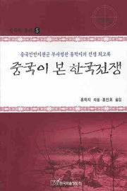 중국이 본 한국전쟁(중국학 총서 5)