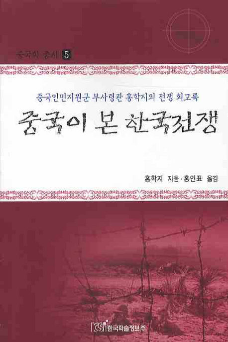 중국이 본 한국전쟁(중국학 총서 5)
