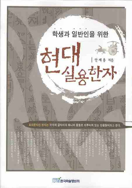 현대 실용한자(학생과 일반인을 위한)