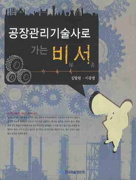공장관리기술사로 가는 비서