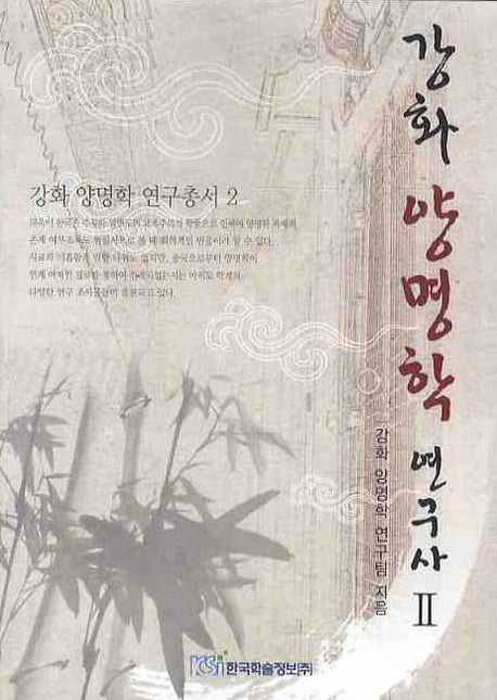 강화 양명학 연구사 2(강화 양명학 연구총서 2)