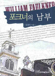 포크너의 남부