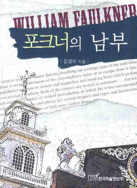 포크너의 남부