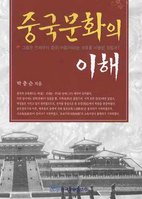 중국문화의 이해