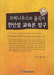 전인성 교육론 탐구(코메니우스와 율곡의)