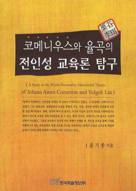 전인성 교육론 탐구(코메니우스와 율곡의)