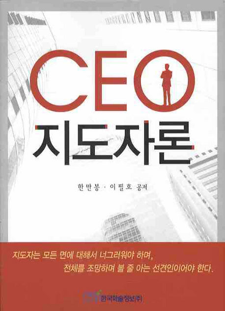 CEO 지도자론
