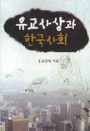 유교사상과 한국사회
