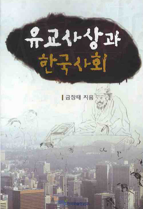 유교사상과 한국사회