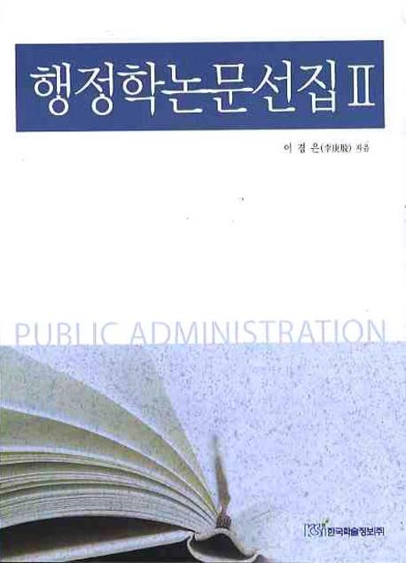 행정학논문선집 2