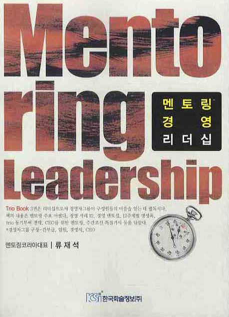 멘토링 경영 리더십