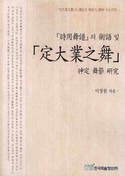 시용무보의 술어 및 정대업지무 신정무절 연구