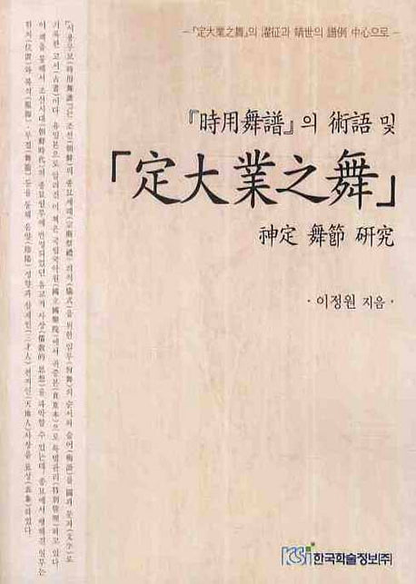 시용무보의 술어 및 정대업지무 신정무절 연구