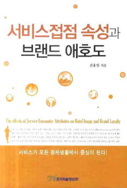 서비스접점 속성과 브랜드 애호도