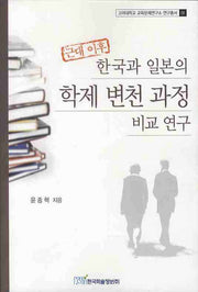 근대 이후 한국과 일본의 학제 변천 과정 비교 연구(고려대학교 교육문제연구소 연구총서 1)