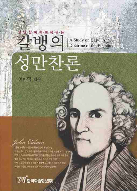 칼뱅의 성만찬론