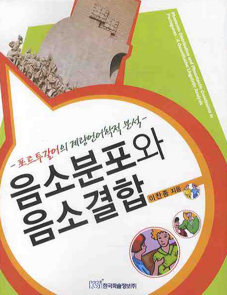 음소분포와 음소결합