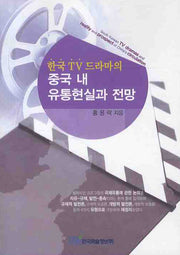 한국 TV드라마의 중국 내 유통현실과 전망
