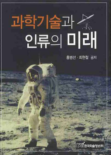 과학기술과 인류의 미래