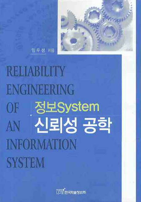 정보 SYSTEM 신뢰성 공학