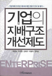 기업의 지배구조 개선제도