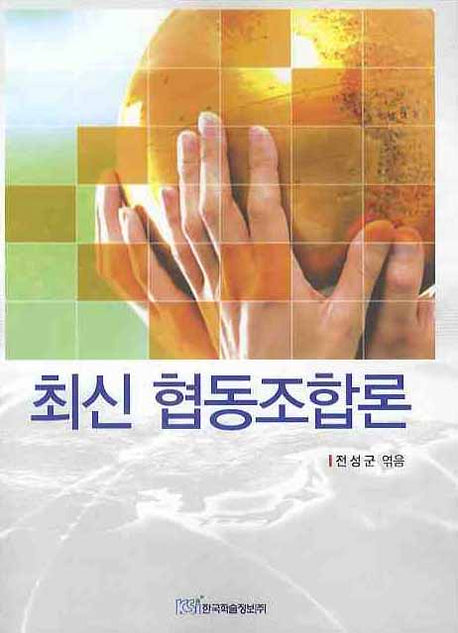 협동조합론(최신)