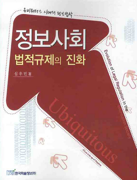 정보사회 법제규제의 진화