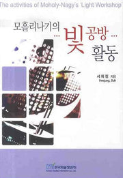 모흘리나기의 빛 공방 활동
