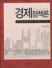 경제정책론(양장본 HardCover)