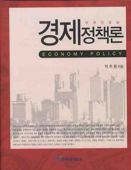 경제정책론(양장본 HardCover)