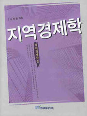 지역경제학(양장본 HardCover)