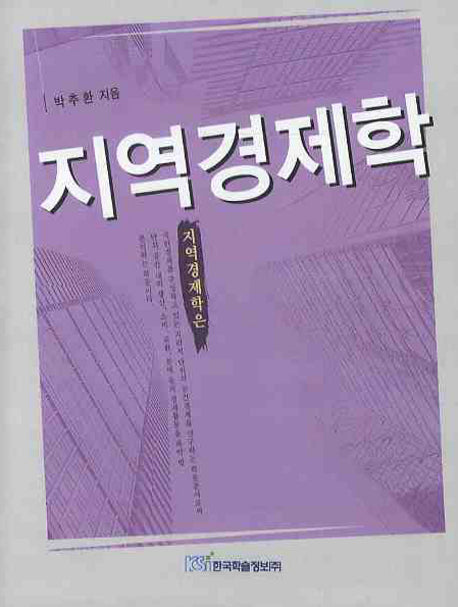 지역경제학(양장본 HardCover)