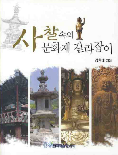 사찰 속의 문화재 길라잡이