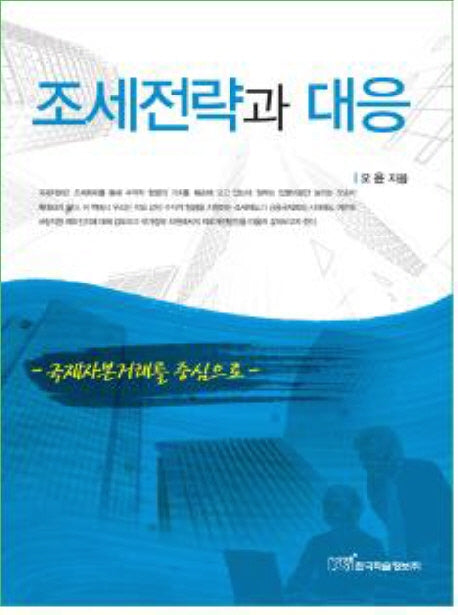 조세전략과 대응