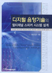 디지털 음향기술의 멀티채널 스피커 시스템 설계