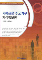 기록관련 주요기구 지식정보원(기록 기록관리 지식정보원 시리즈 2)
