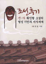 조선후기 진 가 확인형 소설의 형성 기반과 서사세계