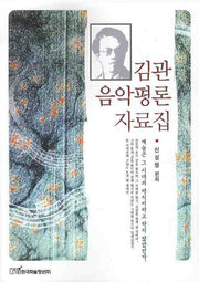 김관 음악평론 자료집