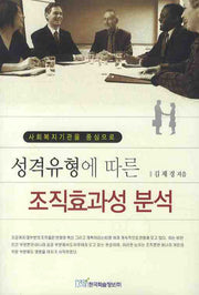 성격유형에 따른 조직효과성 분석(사회복지기관을 중심으로)