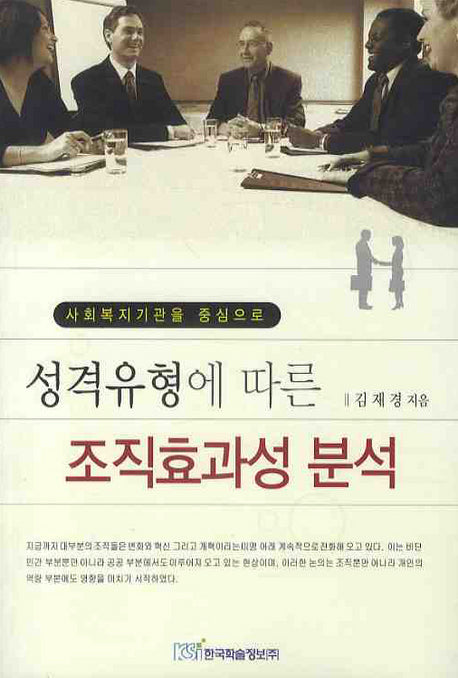 성격유형에 따른 조직효과성 분석(사회복지기관을 중심으로)