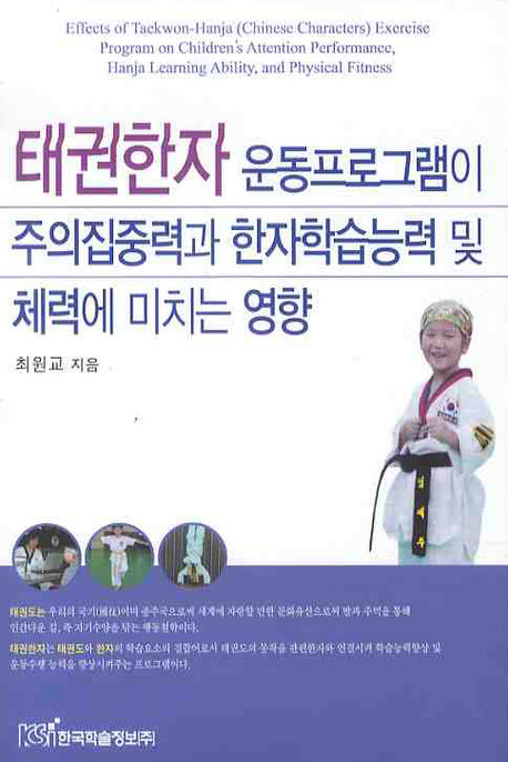 태권한자 운동프로그램이 주의집중력과 한자학습능력 및 체력에 미치는영향